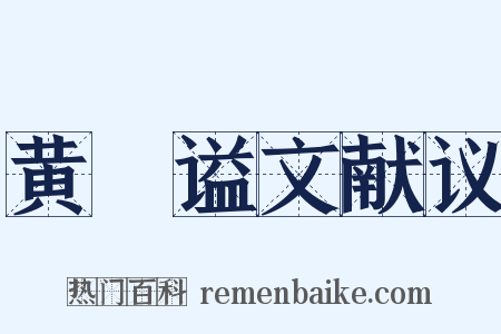 黄溍谥文献议是什么意思的图片